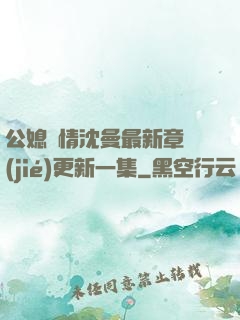 公媳歡情沈曼最新章節(jié)更新一集