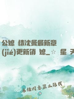 公媳歡情沈曼最新章節(jié)更新俏兒媳