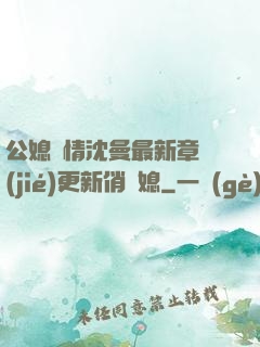 公媳歡情沈曼最新章節(jié)更新俏兒媳