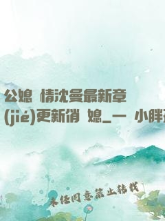 公媳歡情沈曼最新章節(jié)更新俏兒媳