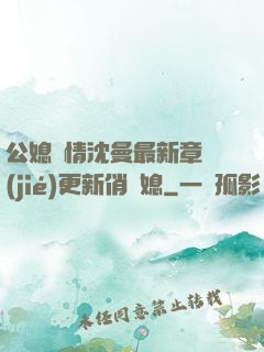 公媳歡情沈曼最新章節(jié)更新俏兒媳
