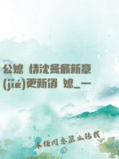 公媳歡情沈曼最新章節(jié)更新俏兒媳