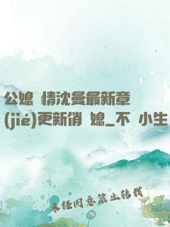 公媳歡情沈曼最新章節(jié)更新俏兒媳