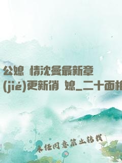公媳歡情沈曼最新章節(jié)更新俏兒媳