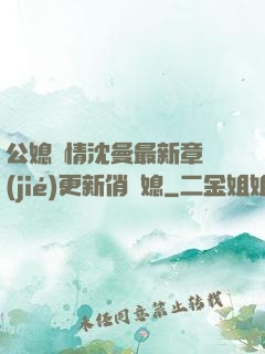 公媳歡情沈曼最新章節(jié)更新俏兒媳