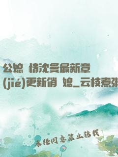 公媳歡情沈曼最新章節(jié)更新俏兒媳
