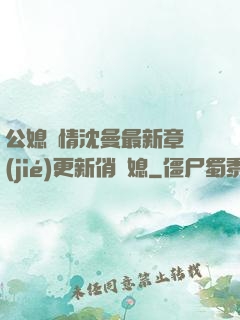 公媳歡情沈曼最新章節(jié)更新俏兒媳