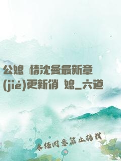 公媳歡情沈曼最新章節(jié)更新俏兒媳