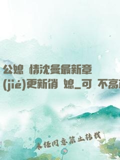 公媳歡情沈曼最新章節(jié)更新俏兒媳
