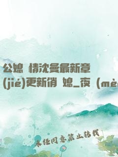 公媳歡情沈曼最新章節(jié)更新俏兒媳