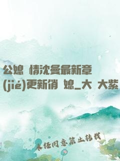公媳歡情沈曼最新章節(jié)更新俏兒媳