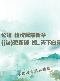公媳歡情沈曼最新章節(jié)更新俏兒媳