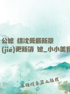 公媳歡情沈曼最新章節(jié)更新俏兒媳