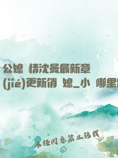 公媳歡情沈曼最新章節(jié)更新俏兒媳