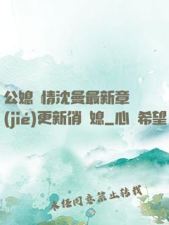 公媳歡情沈曼最新章節(jié)更新俏兒媳