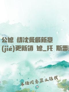 公媳歡情沈曼最新章節(jié)更新俏兒媳