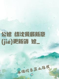 公媳歡情沈曼最新章節(jié)更新俏兒媳