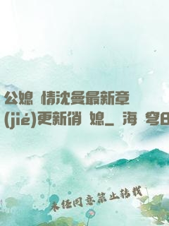 公媳歡情沈曼最新章節(jié)更新俏兒媳