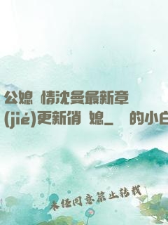 公媳歡情沈曼最新章節(jié)更新俏兒媳