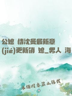 公媳歡情沈曼最新章節(jié)更新俏兒媳