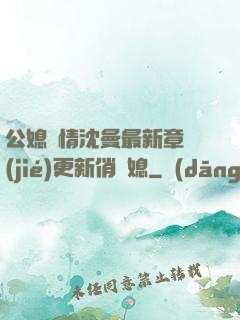 公媳歡情沈曼最新章節(jié)更新俏兒媳