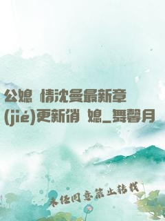 公媳歡情沈曼最新章節(jié)更新俏兒媳