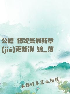 公媳歡情沈曼最新章節(jié)更新俏兒媳