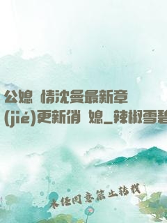 公媳歡情沈曼最新章節(jié)更新俏兒媳