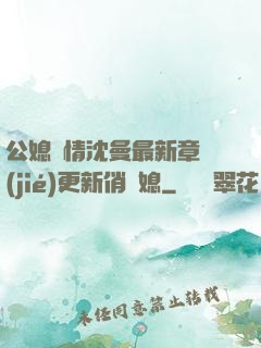 公媳歡情沈曼最新章節(jié)更新俏兒媳