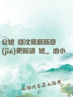 公媳歡情沈曼最新章節(jié)更新俏兒媳