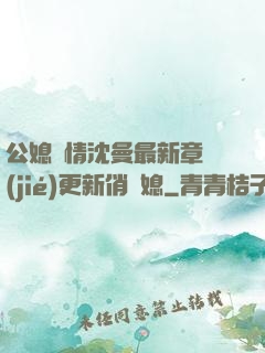 公媳歡情沈曼最新章節(jié)更新俏兒媳
