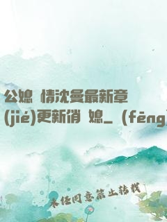 公媳歡情沈曼最新章節(jié)更新俏兒媳