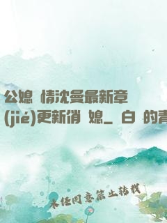 公媳歡情沈曼最新章節(jié)更新俏兒媳