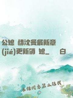 公媳歡情沈曼最新章節(jié)更新俏兒媳