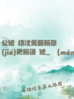 公媳歡情沈曼最新章節(jié)更新俏兒媳