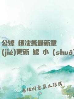 公媳歡情沈曼最新章節(jié)更新兒媳婦小說(shuō)