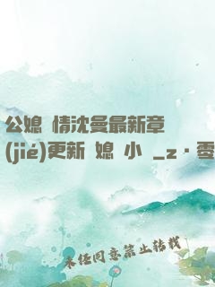 公媳歡情沈曼最新章節(jié)更新兒媳婦小說