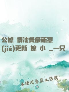 公媳歡情沈曼最新章節(jié)更新兒媳婦小說