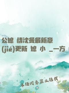 公媳歡情沈曼最新章節(jié)更新兒媳婦小說