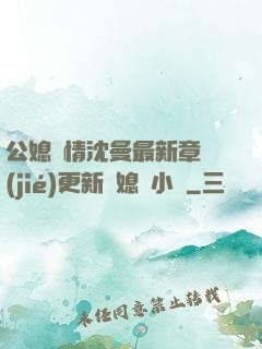 公媳歡情沈曼最新章節(jié)更新兒媳婦小說