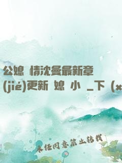 公媳歡情沈曼最新章節(jié)更新兒媳婦小說