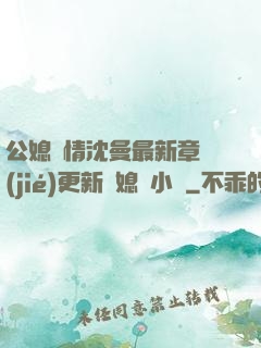 公媳歡情沈曼最新章節(jié)更新兒媳婦小說