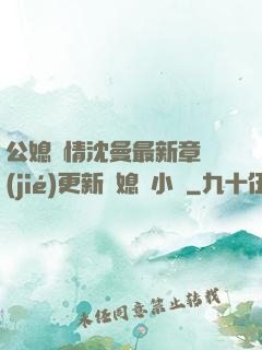 公媳歡情沈曼最新章節(jié)更新兒媳婦小說