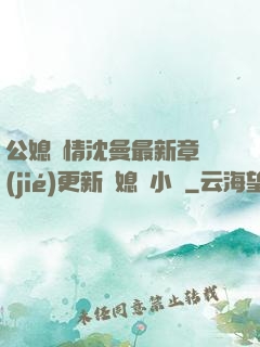 公媳歡情沈曼最新章節(jié)更新兒媳婦小說