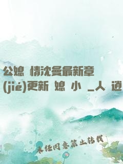公媳歡情沈曼最新章節(jié)更新兒媳婦小說