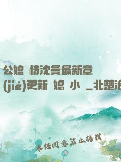 公媳歡情沈曼最新章節(jié)更新兒媳婦小說