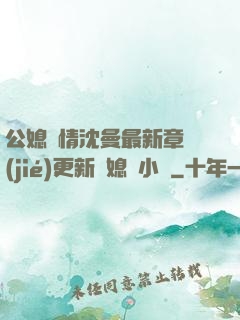 公媳歡情沈曼最新章節(jié)更新兒媳婦小說