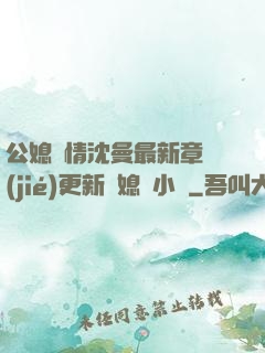 公媳歡情沈曼最新章節(jié)更新兒媳婦小說