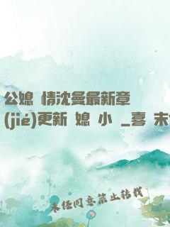 公媳歡情沈曼最新章節(jié)更新兒媳婦小說