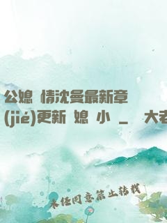 公媳歡情沈曼最新章節(jié)更新兒媳婦小說